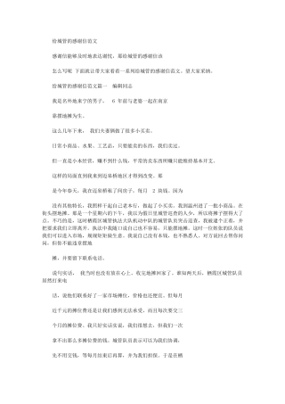 2024年给城管感谢信例文