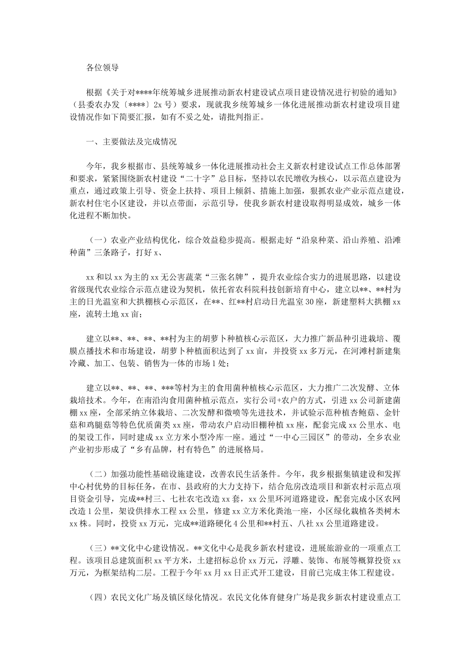 2024年统筹城乡发展推进新农村建设试点项目建设情况汇报_第1页