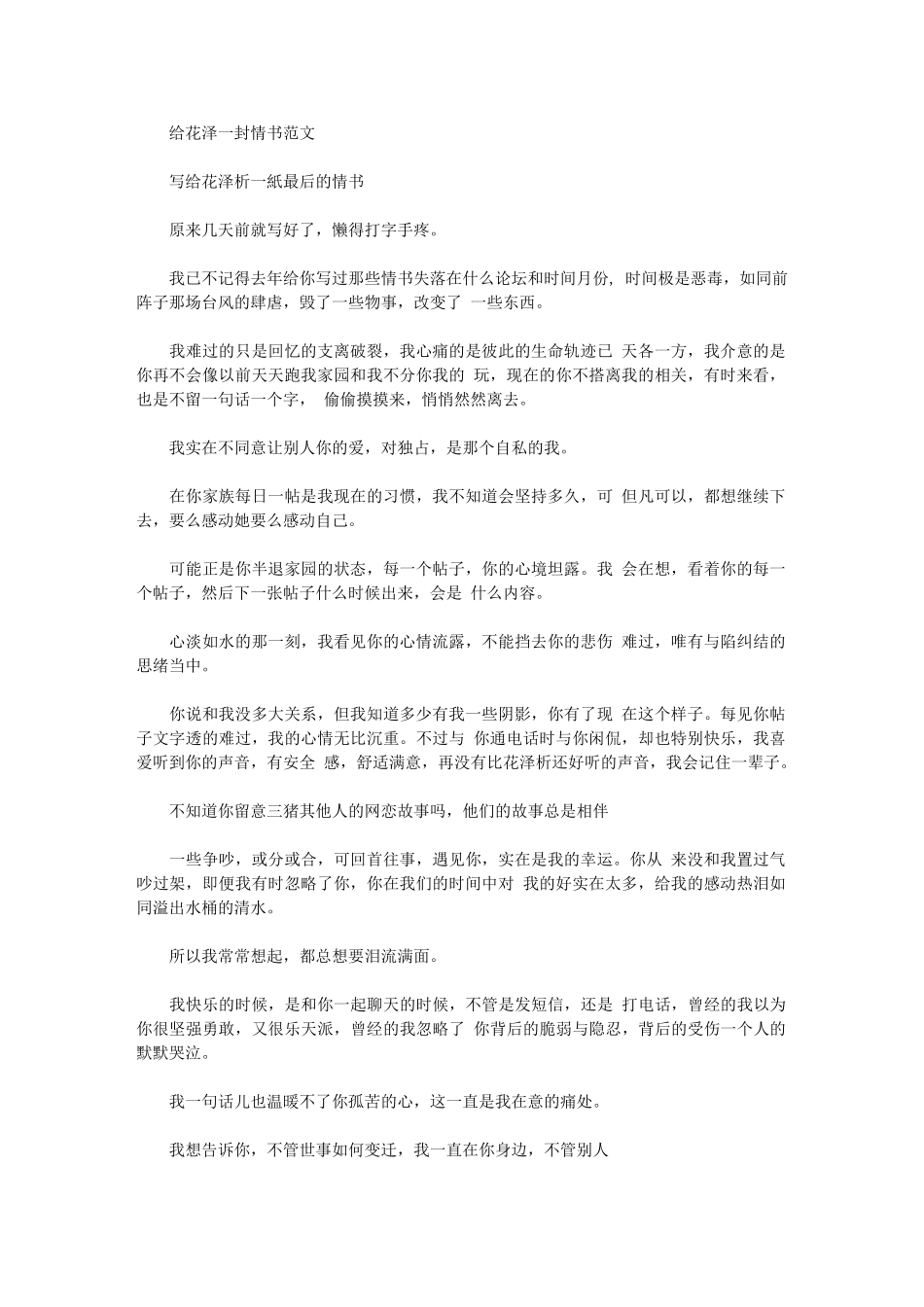 2024年给花泽一封情书例文_第1页