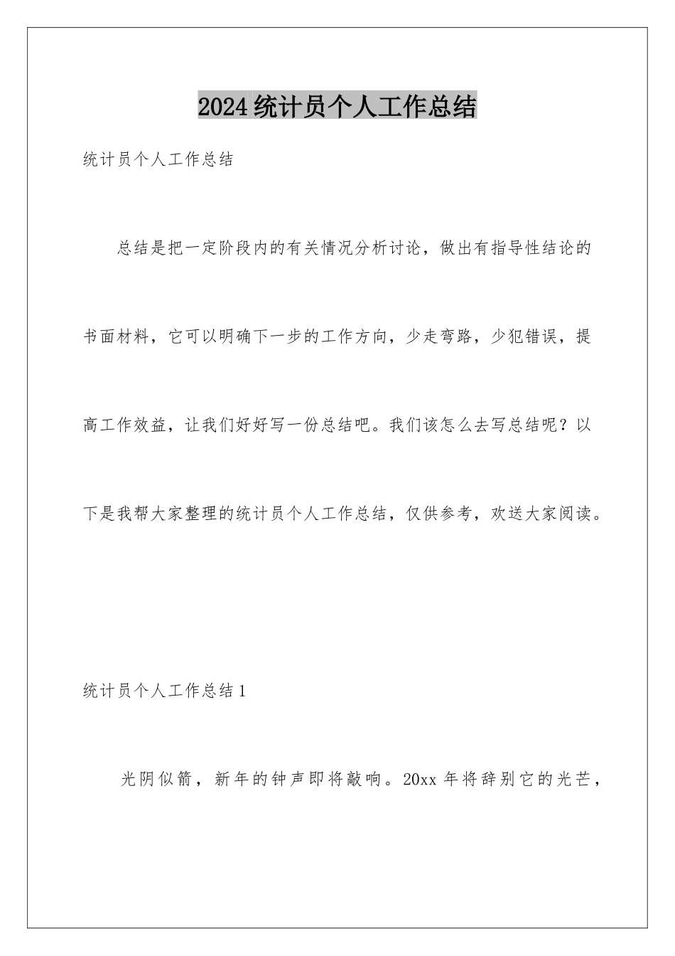 2024年统计员个人工作总结_第1页