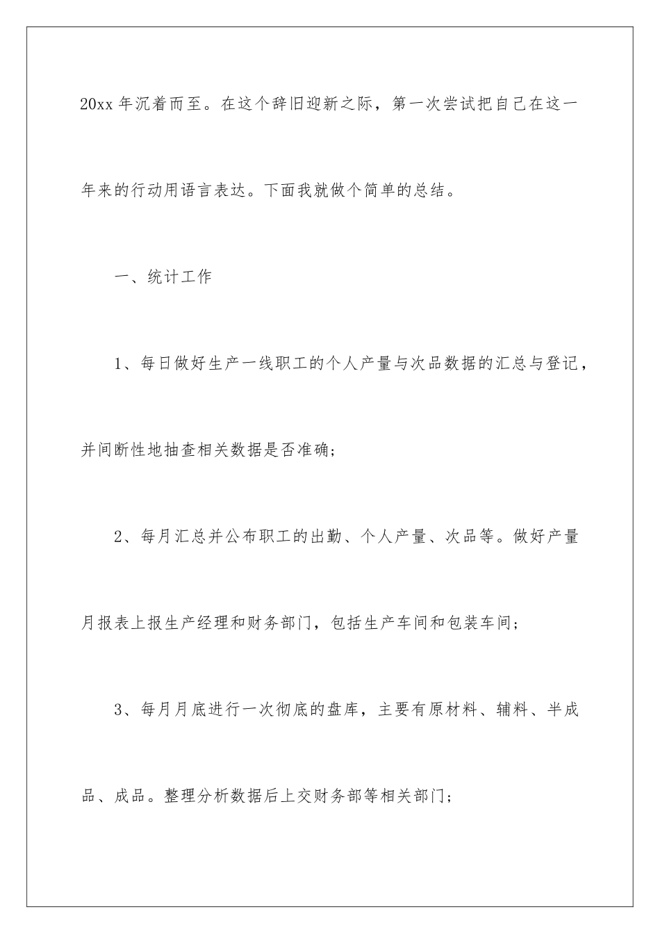 2024年统计员个人工作总结_第2页