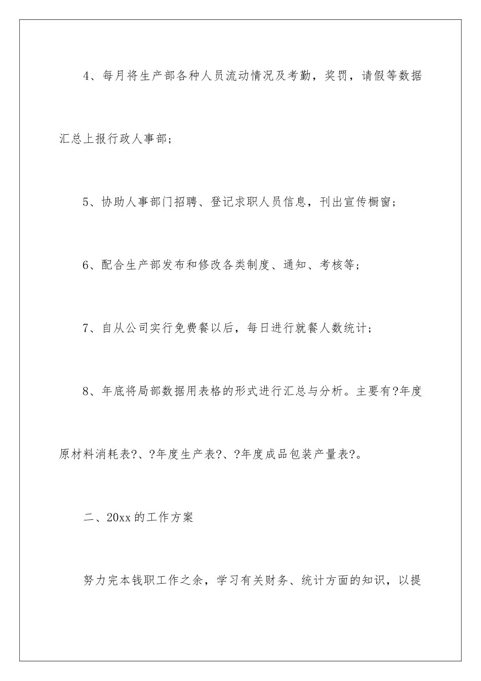 2024年统计员个人工作总结_第3页