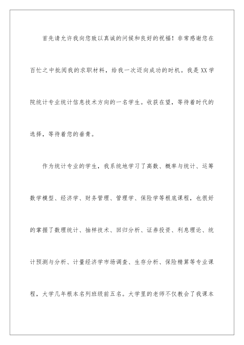 2024年统计专业求职信三篇_第2页