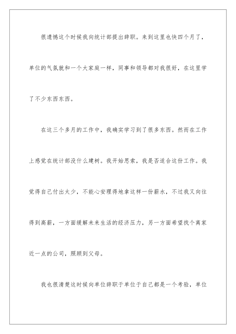 2024年统计员辞职信_第2页