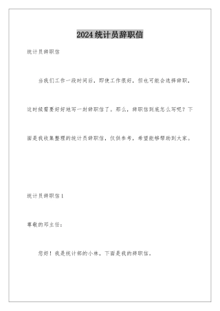 2024年统计员辞职信