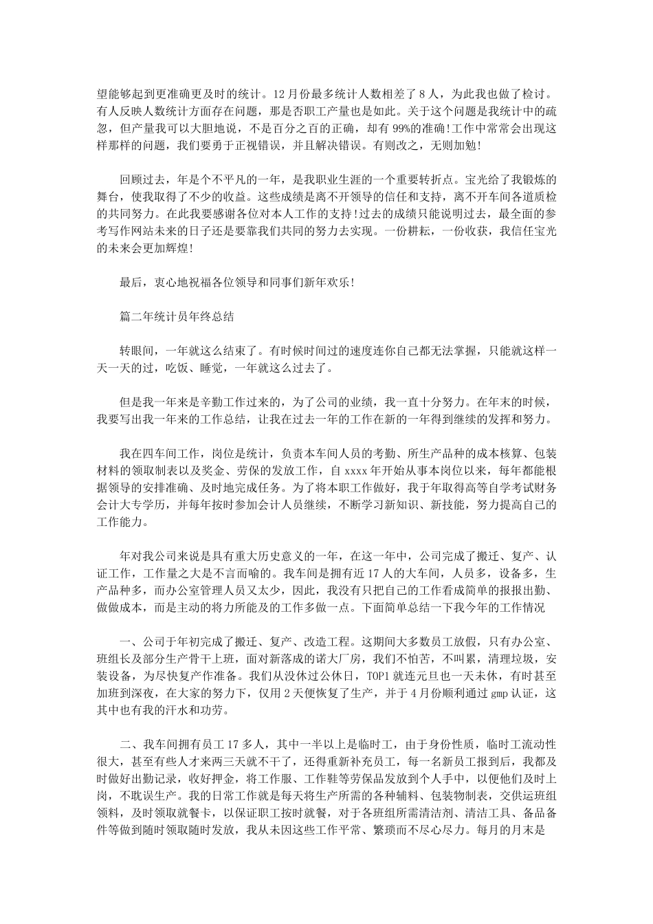 2024年统计人员年终总结年终工作总结_第2页