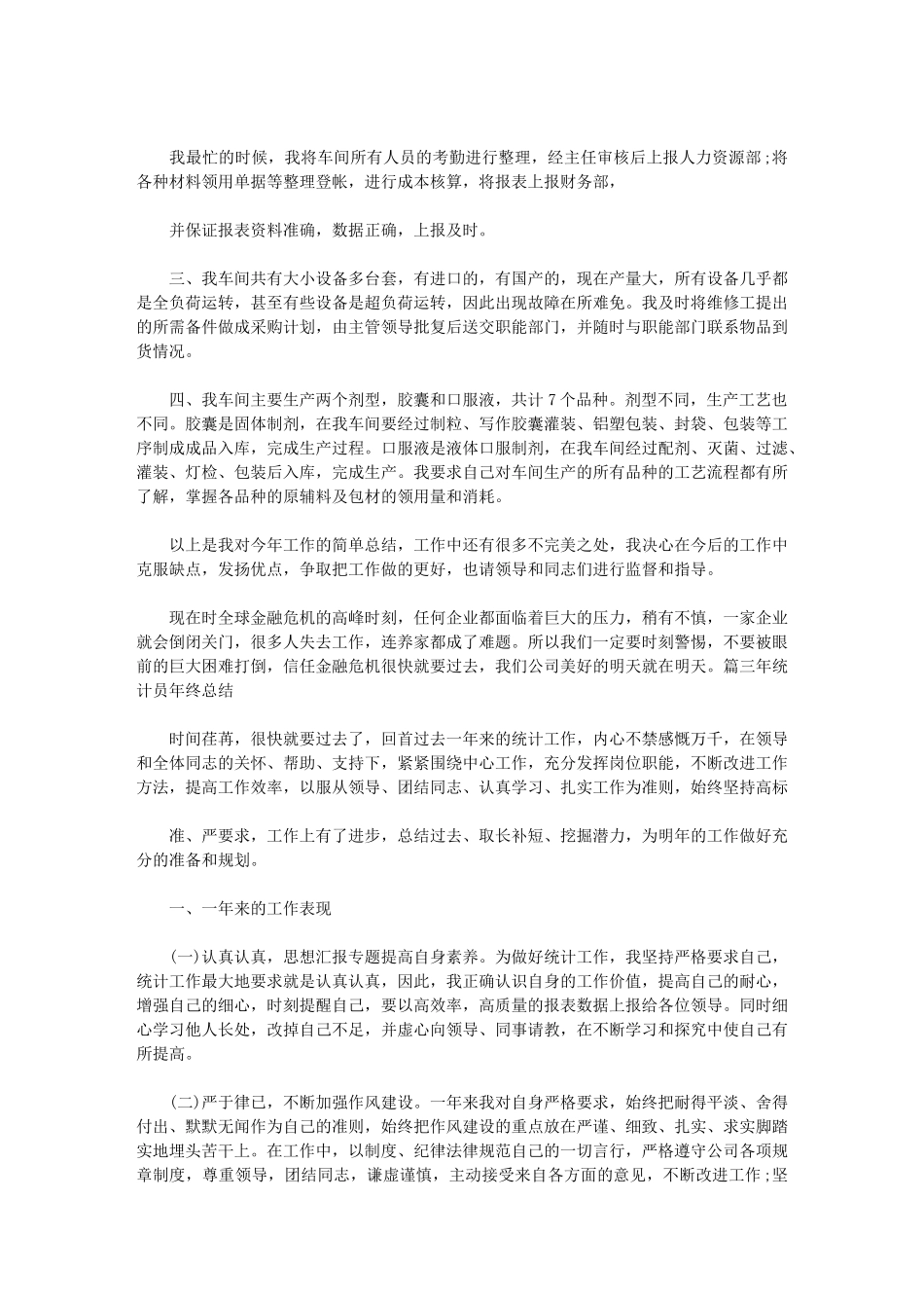 2024年统计人员年终总结年终工作总结_第3页