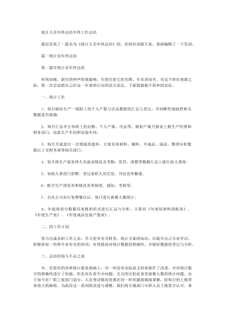 2024年统计人员年终总结年终工作总结