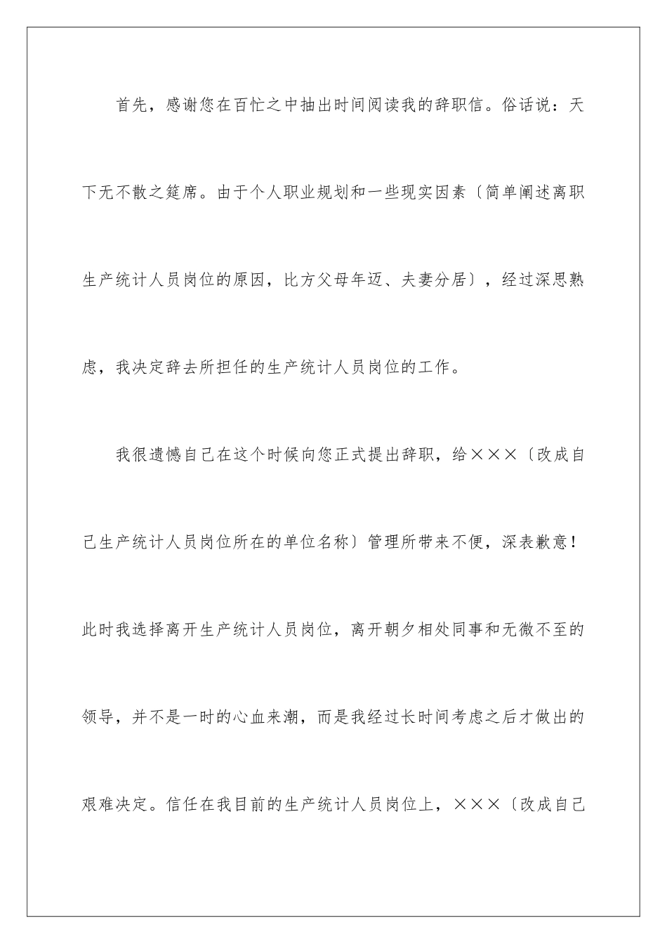 2024年统计员辞职报告范文合集6篇_第2页