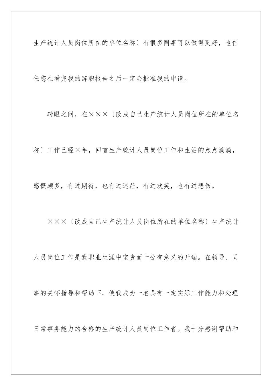 2024年统计员辞职报告范文合集6篇_第3页