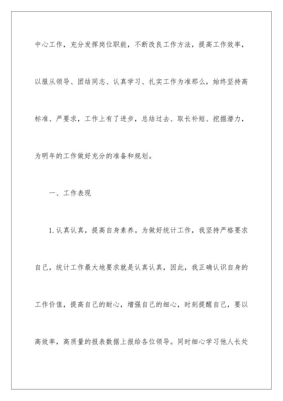 2024年统计员述职报告三篇_第2页