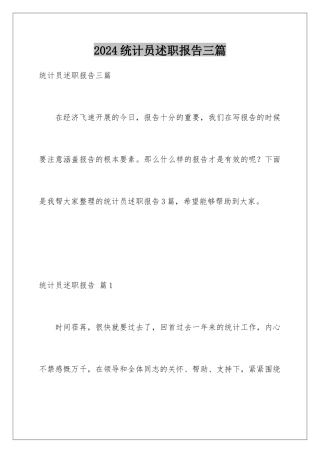 2024年统计员述职报告三篇