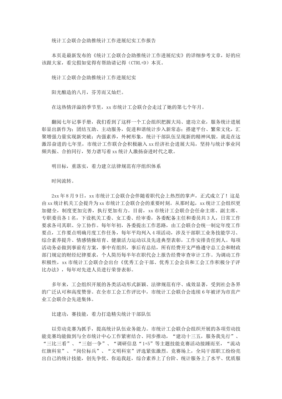 2024年统计工会联合会助推统计工作发展纪实工作报告_第1页