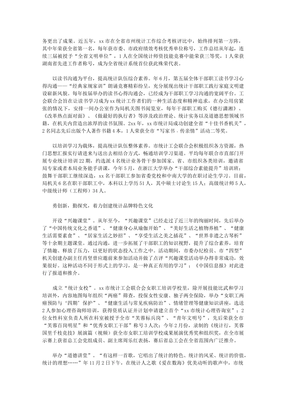 2024年统计工会联合会助推统计工作发展纪实工作报告_第2页