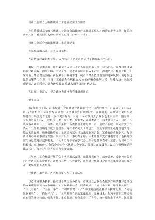 2024年统计工会联合会助推统计工作发展纪实工作报告