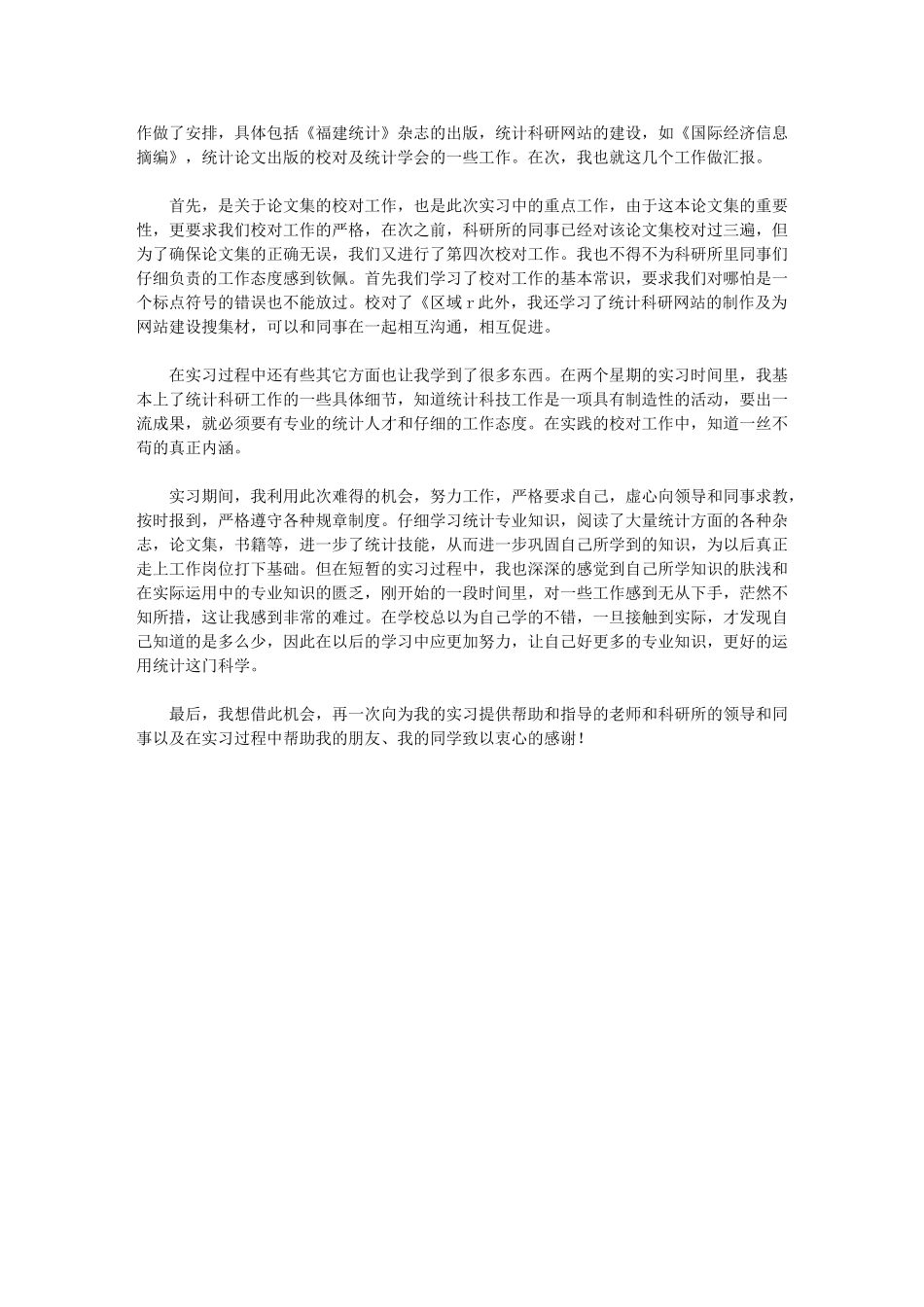 2024年统计学专业大学生实习个人总结_第2页