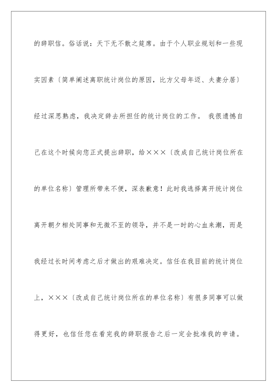 2024年统计员辞职报告5篇_第2页
