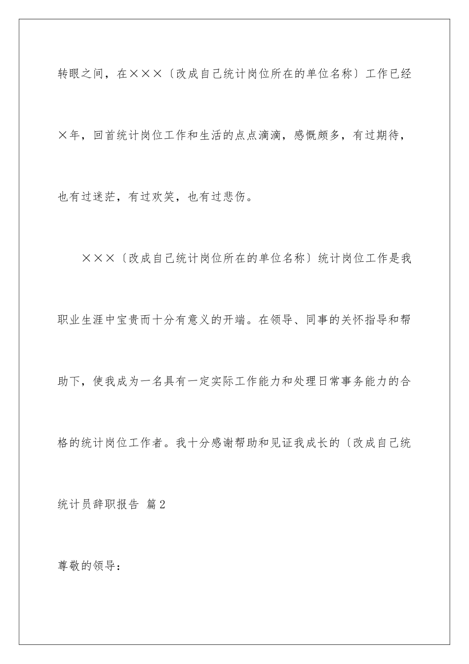 2024年统计员辞职报告5篇_第3页