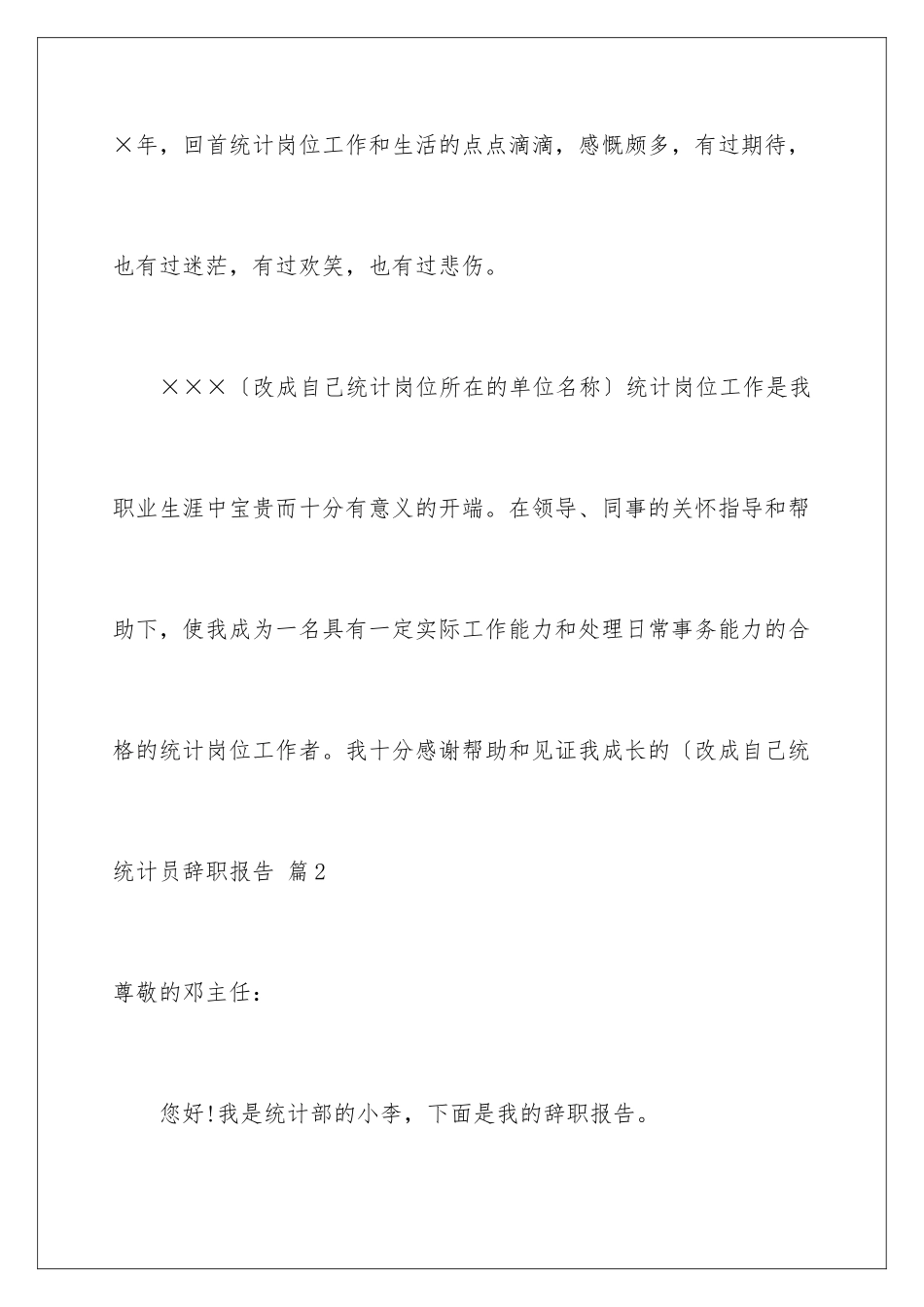 2024年统计员辞职报告4篇_第3页