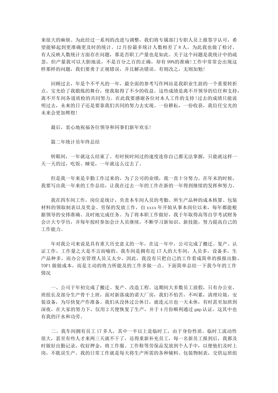 2024年统计工作年终总结年终工作总结_第2页