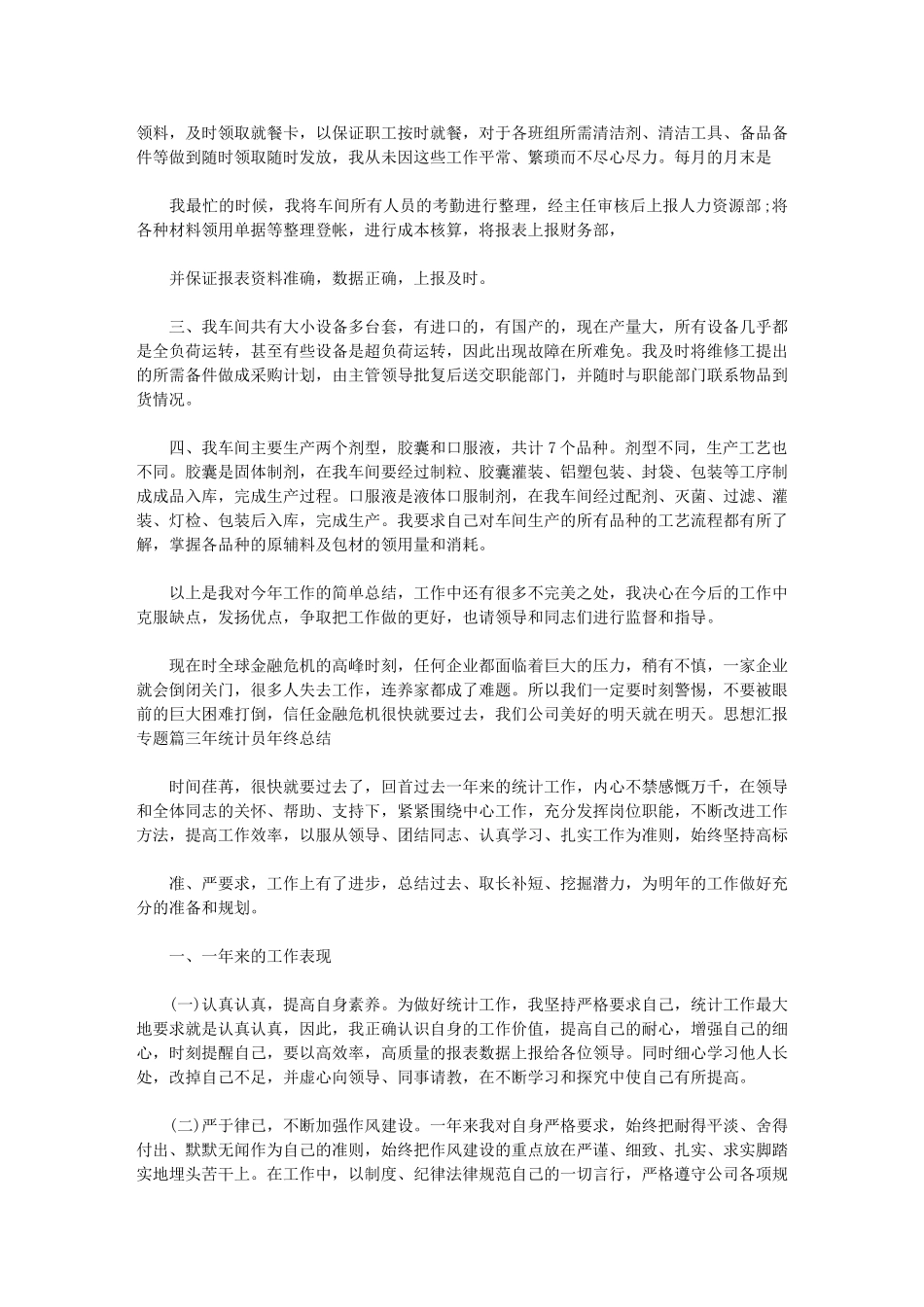 2024年统计工作年终总结年终工作总结_第3页