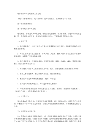 2024年统计工作年终总结年终工作总结