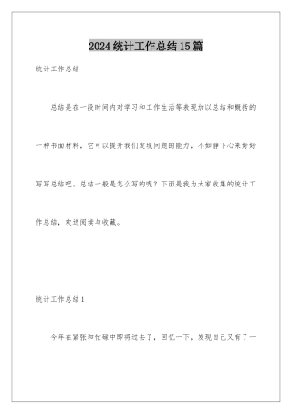 2024年统计工作总结15篇