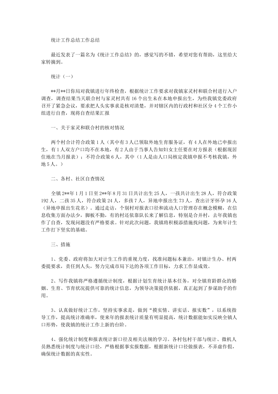 2024年统计工作总结工作总结_第1页