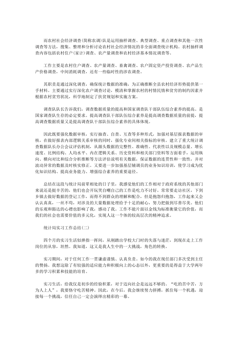 2024年统计局实习工作总结_第3页