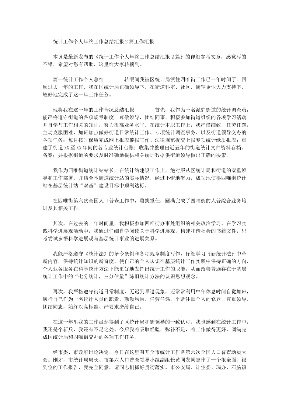 2024年统计工作个人年终工作总结汇报工作汇报_第1页