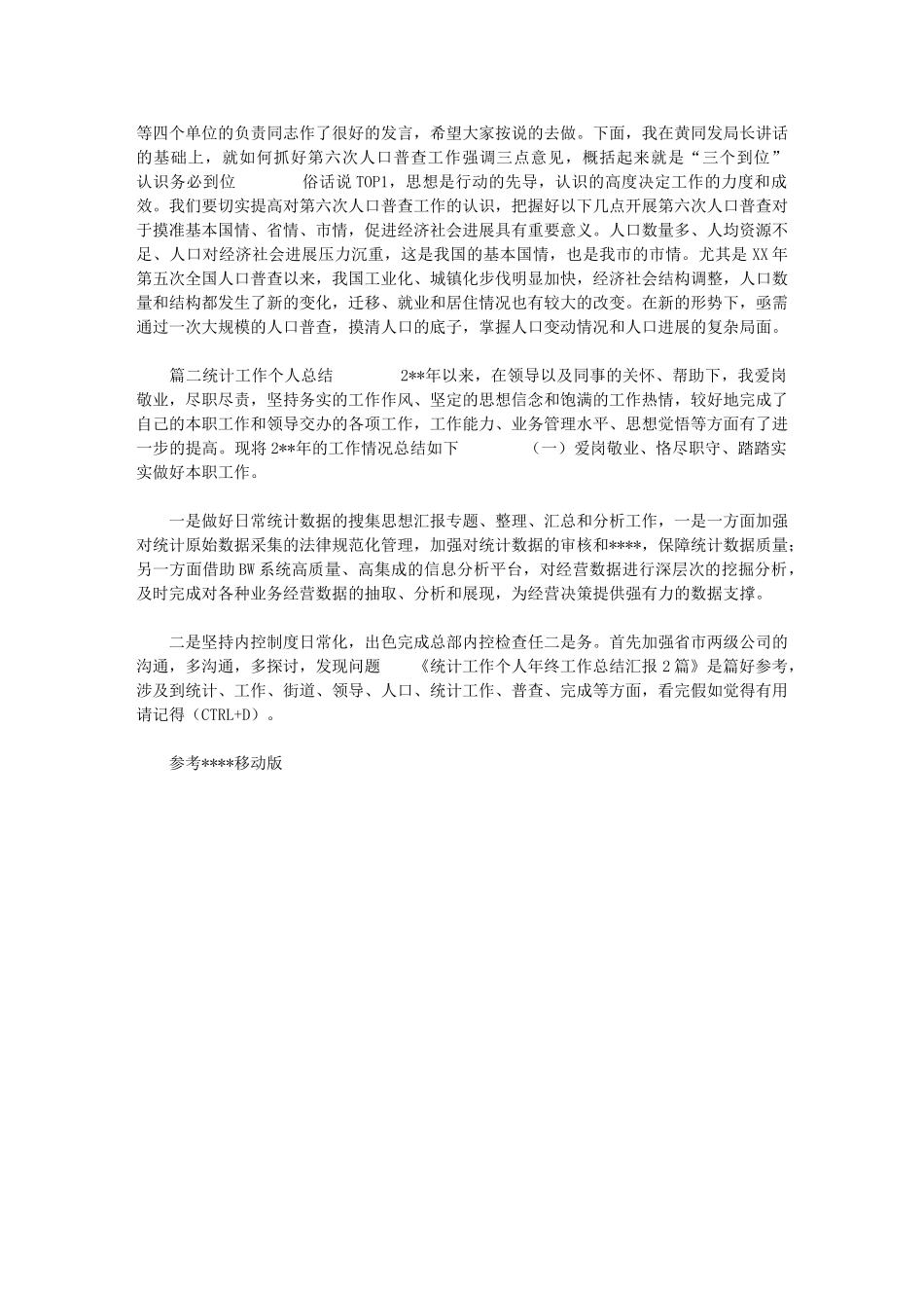 2024年统计工作个人年终工作总结汇报工作汇报_第2页