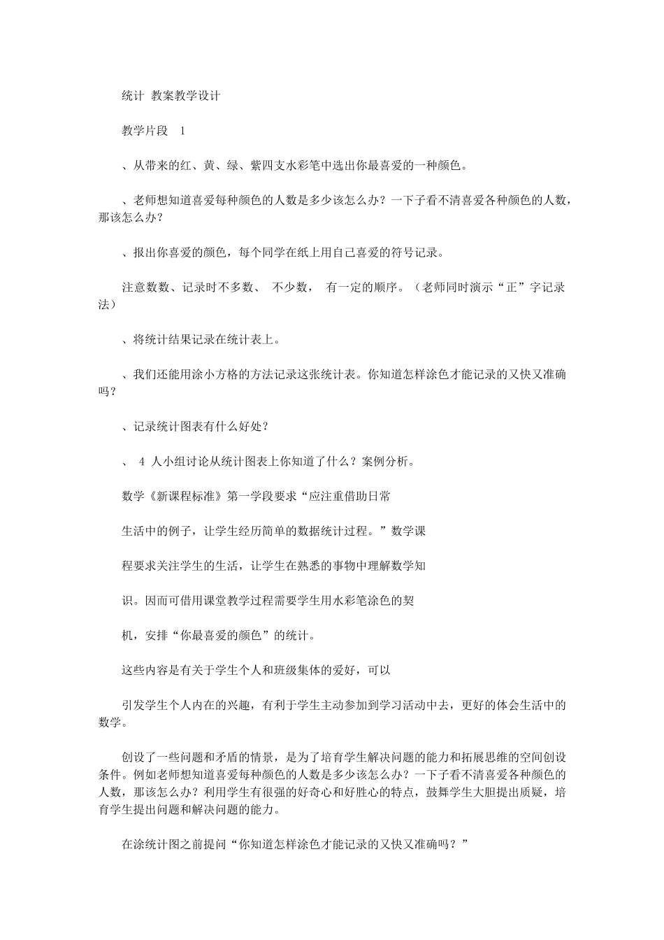 2024年统计学习教案学习教学学习设计_第1页