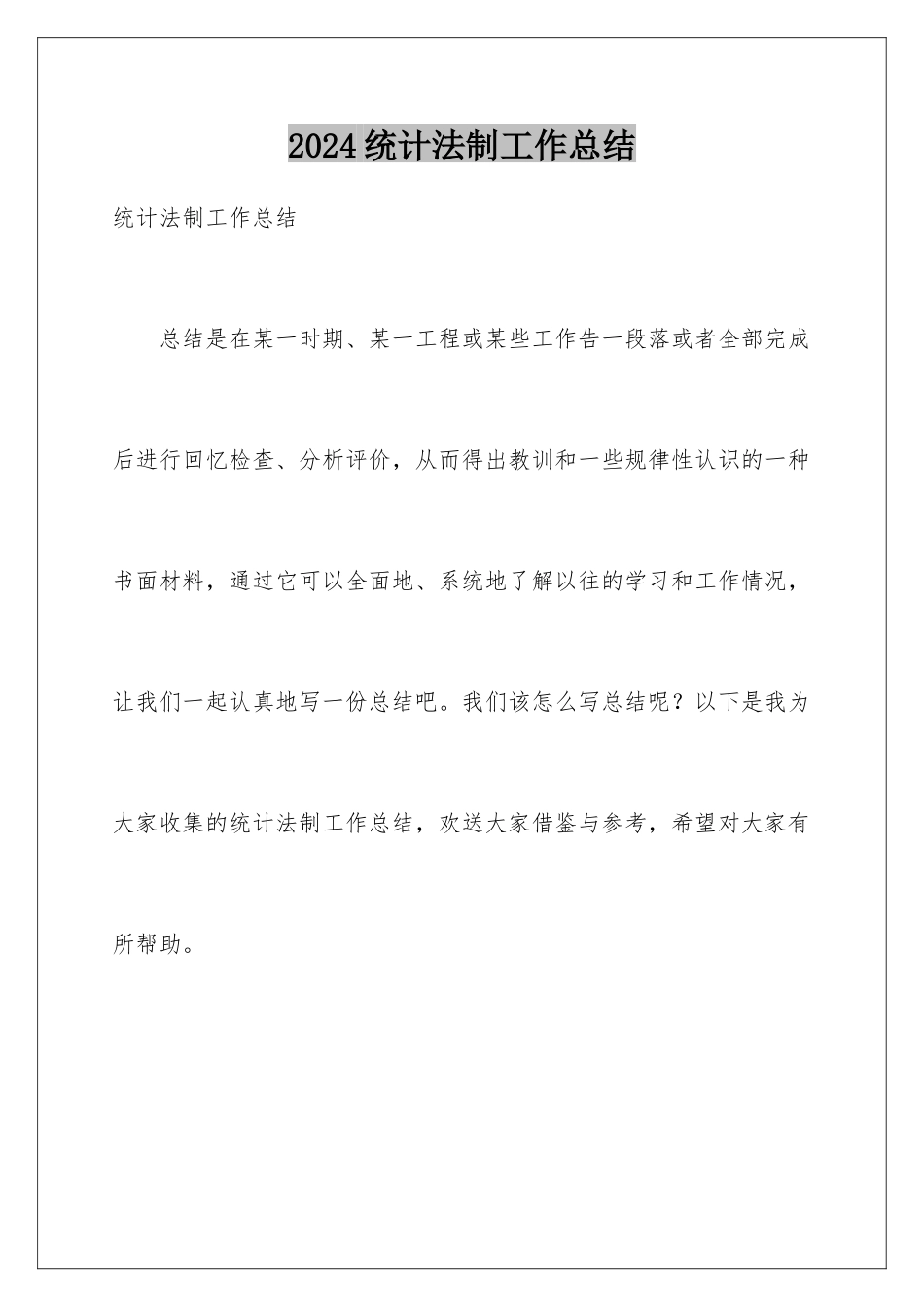 2024年统计法制工作总结_第1页