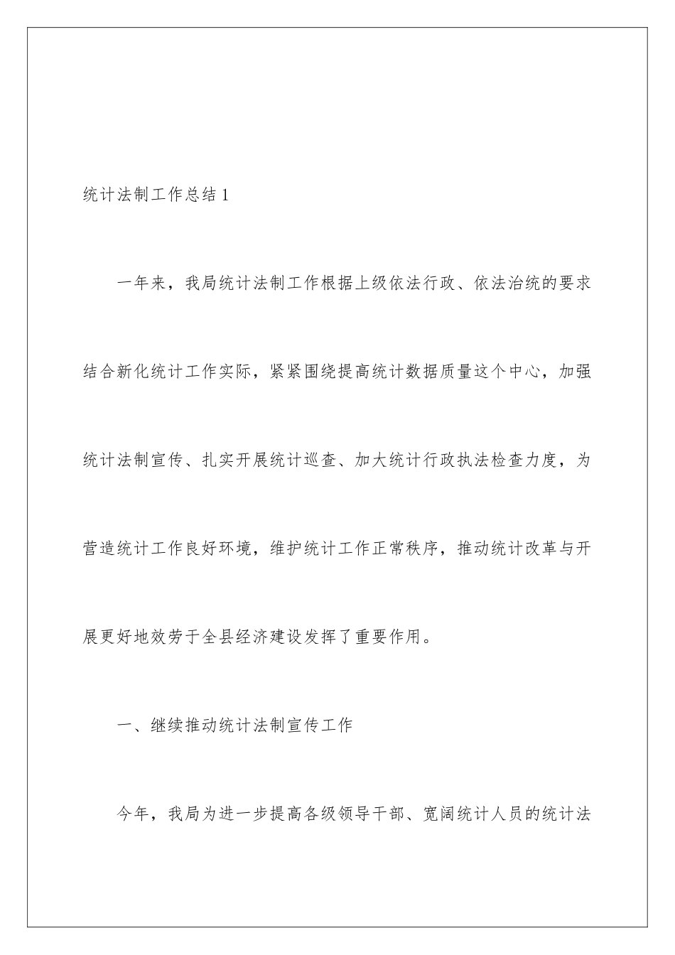 2024年统计法制工作总结_第2页