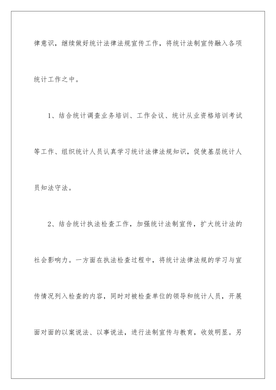 2024年统计法制工作总结_第3页