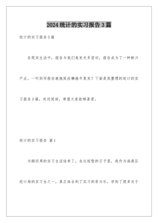 2024年统计的实习报告3篇