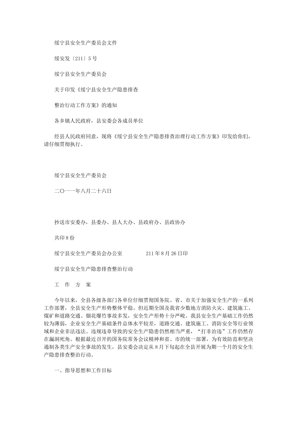 2024年绥宁县安全生产隐患排查整治行动工作方案_第1页