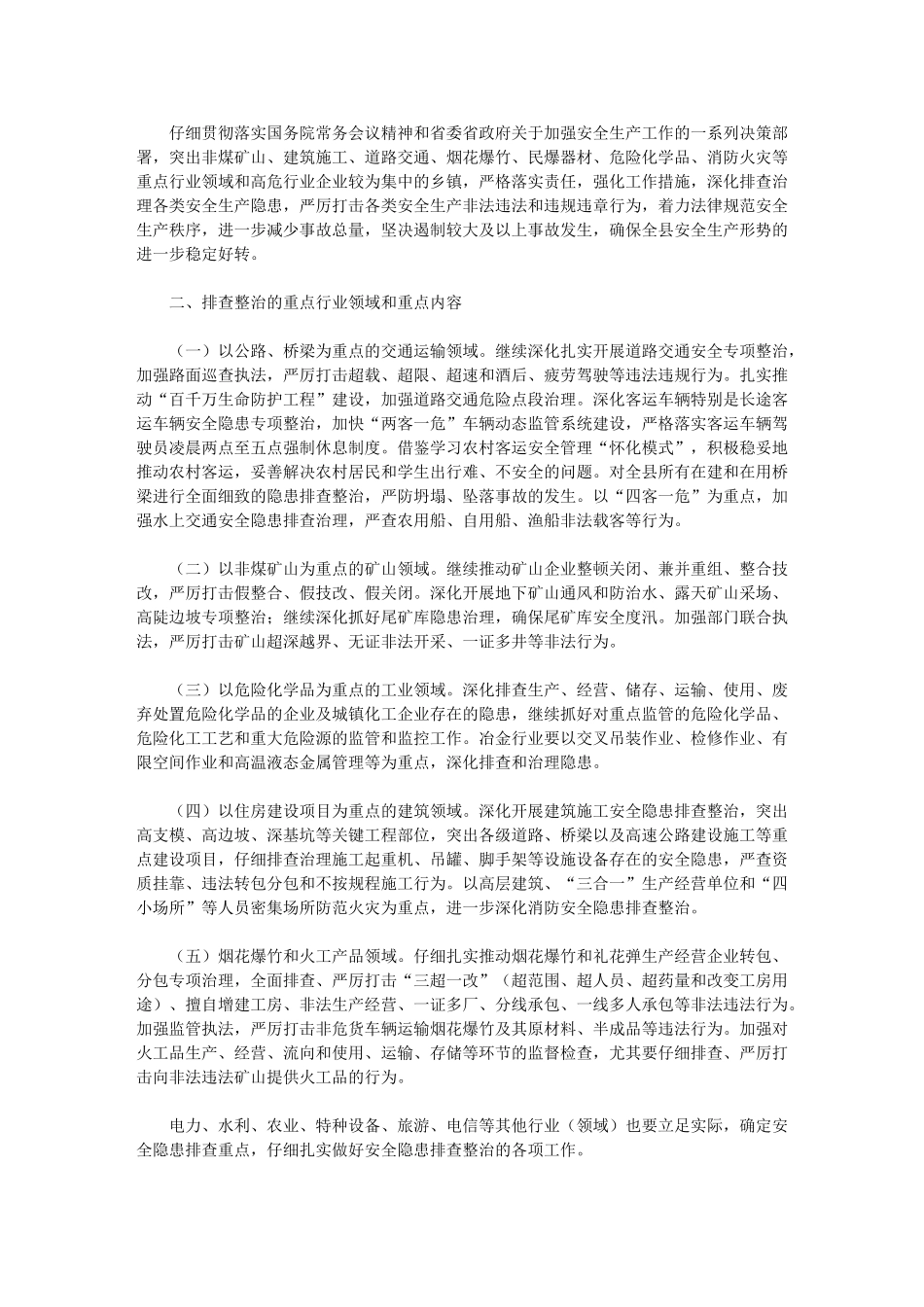 2024年绥宁县安全生产隐患排查整治行动工作方案_第2页