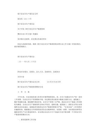 2024年绥宁县安全生产隐患排查整治行动工作方案