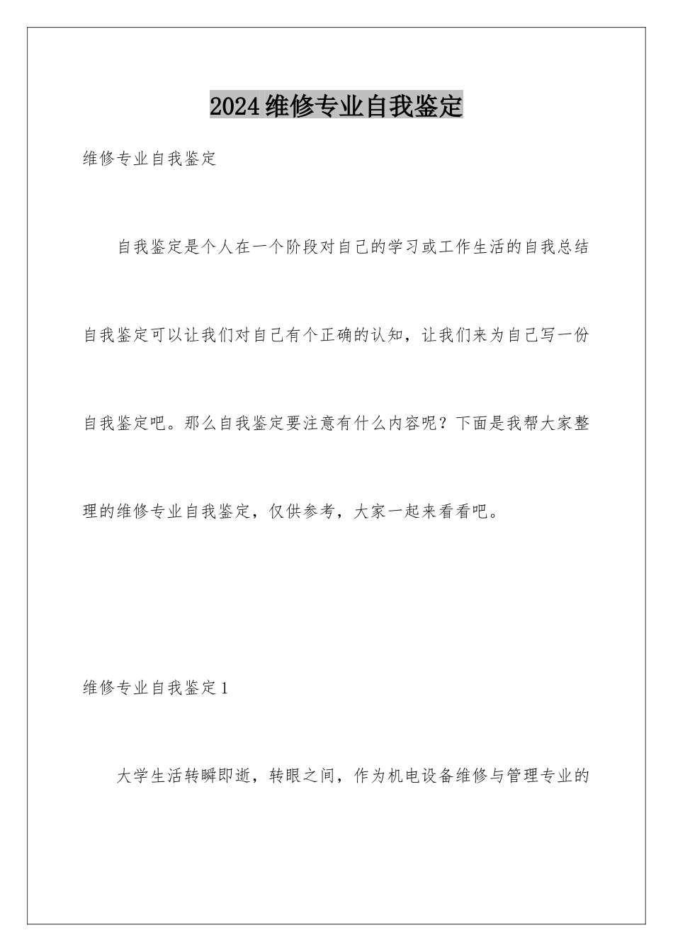 2024年维修专业自我鉴定_第1页