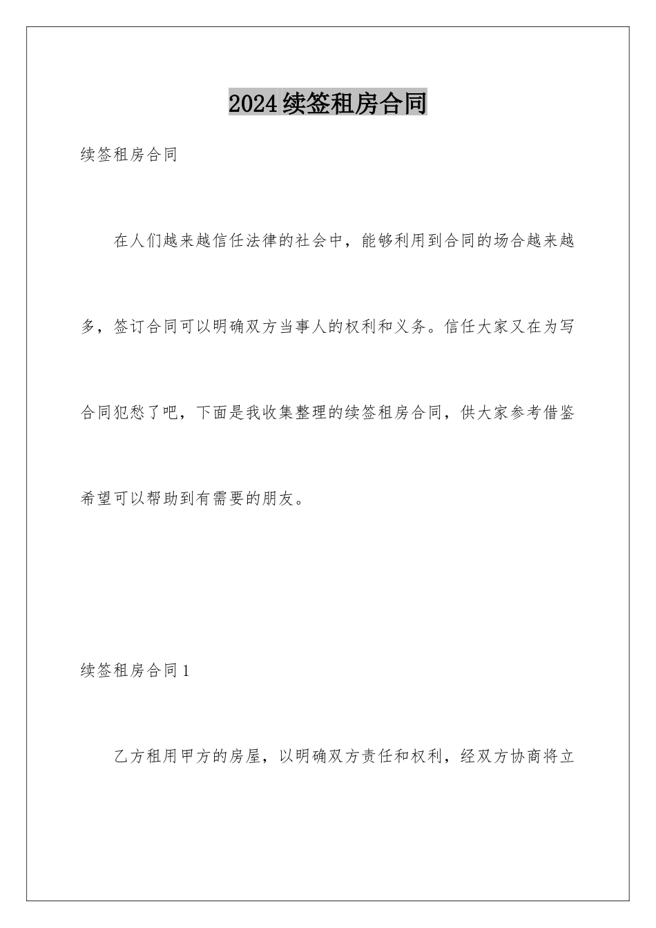 2024年续签租房合同_第1页