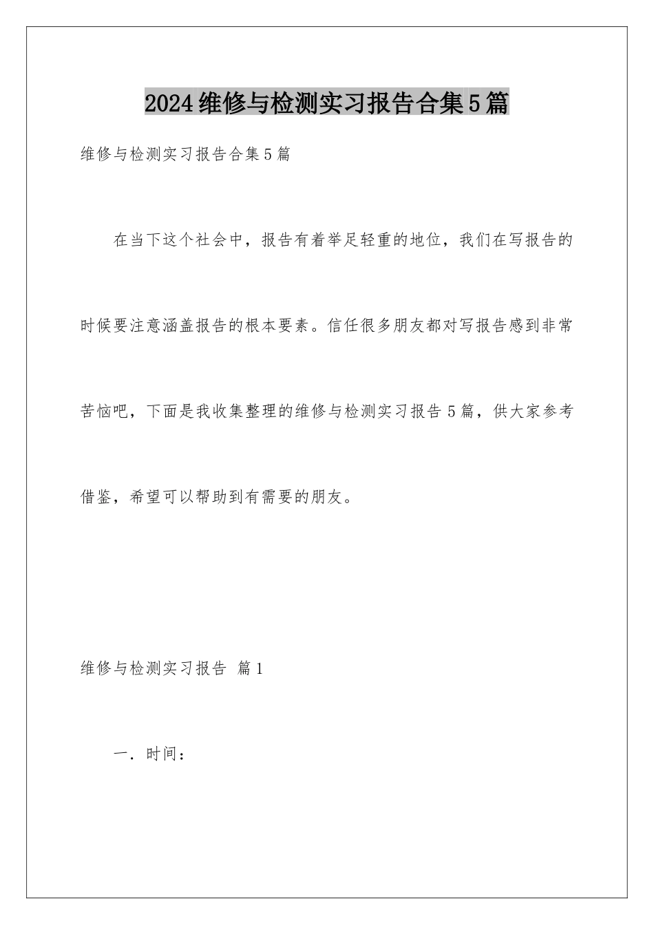 2024年维修与检测实习报告合集5篇_第1页