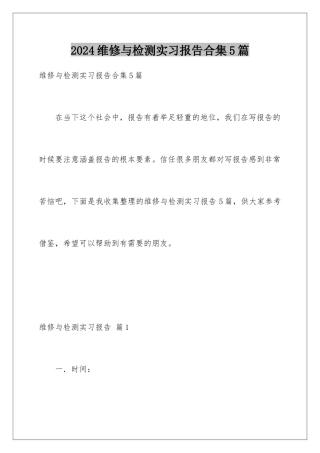 2024年维修与检测实习报告合集5篇