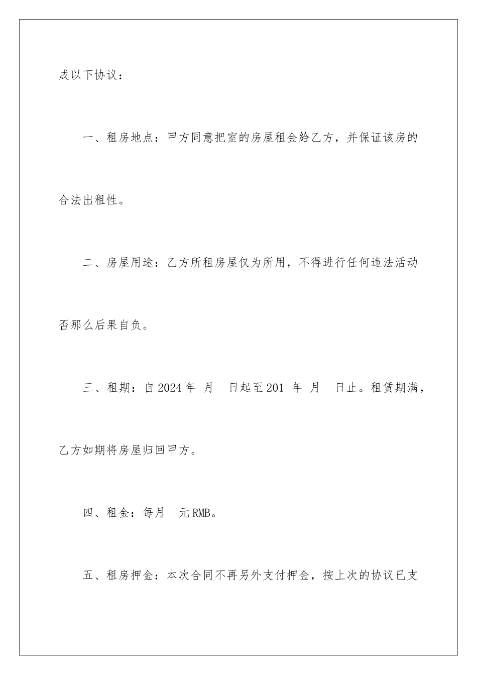 2024年续签租房合同12篇_第2页