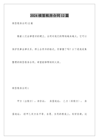 2024年续签租房合同12篇