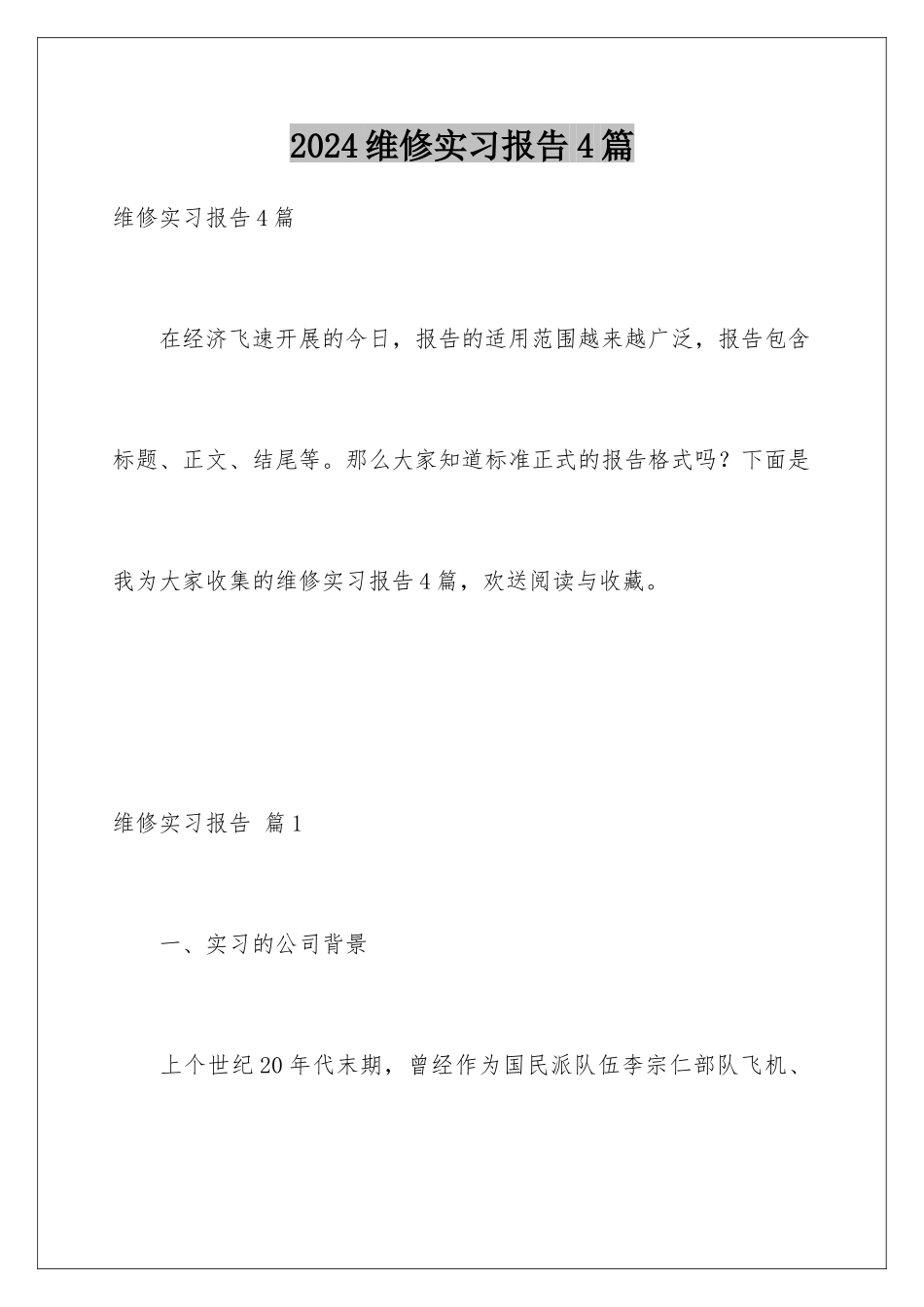 2024年维修实习报告4篇_第1页