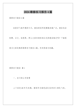 2024年维修实习报告4篇