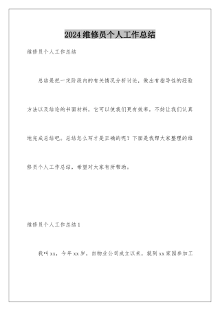 2024年维修员个人工作总结