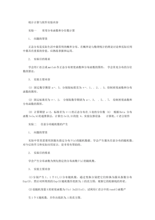 2024年统计计算与软件实验内容