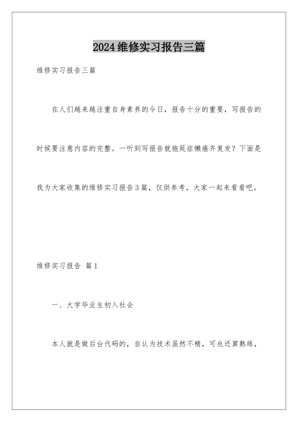 2024年维修实习报告三篇_第1页